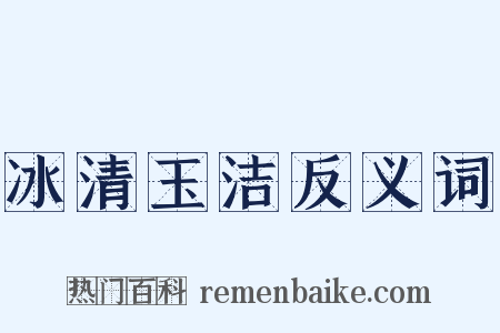 冰清玉洁反义词是什么意思的图片
